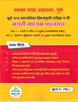 PURV UCHH MADHYAMIK SHISHYAVRUTTI PARIKSHA 5 VI MARATHI MADHYAM PRASHNSANCH