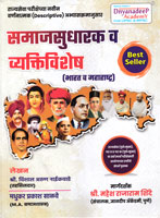 samajsudharak-va-vyaktivisheh-(bharat-va-maharashtra)