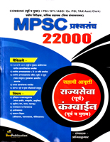mpsc-prashansanch-22000-sahavi-aavruti