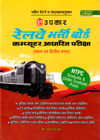 railway-bharti-board-computer-adharit-pariksha-(pratham-evam-dvitiya-charan)-(2197)