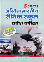 akhil-bhartiy-sainik-school-pariksha-kasha-ix-ke-lie