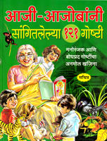 aaji-ajobani-sangitlelya-121-goshti
