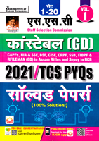 ssc-constable-gd-2021-tcs-pyqs-solved-papers-vol-1-(kp3971)