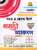 tcs-and-ibpas-pattern-marathi-vyakaran