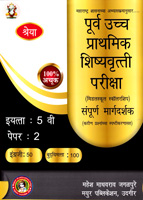 PURV UCHHA PRATHMIK PARIKSHA SAMPURN MARGADARSHAN IAYATTA 5 VI ENGLISH :50,BUDHHIMATTA:100