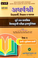 ATHARVSHREE PURV UCHHA PRATHMIK PARIKSHA HASTAPUSTIKA IYATTA 5 VI ENGLISH V BUDHHIMATTA