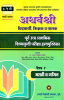 ATHARVSHREE PURV UCHHA MADYAMIK SHISHYARUTTI PARIKSHA HSTAPUSTIKA IYATTA 5 VI PAPER 1 MARATHI V MATHAMATICS