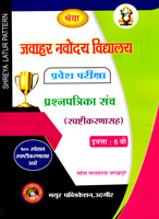 JAWAHAR NAVODAYA VIDYALAY PRAVESH PRASHNAPATRIKA SANCH SPASTIKARNASAH IYATTA 5 VI 