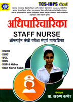 tcs-ibps-patern-adhiparicharika-staff-nurse-online-lekhi-pariksha-sampurn-margdarshika