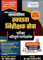 tantrika-ghatak-paper-2-nagarparishad-swachata-nirikshak-seva-pariksha-paripurn-margdarshak-latest-edition