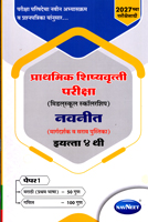 PRATHMIK SHISHYAVRUTTI PARIKSHA (MIDDLE SCHOOL SCHOLARSHIP) NAVNEET (MARGDARSHAK V SARAV PUSTIKA) EYATTA 4 THI PAPER 1 MARATHI (PRATHAM BHASHA) V GANIT 