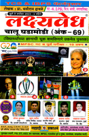 LAKSHYVEDH CHALU GHADAMODI  JULY TE SEPTEMBER 2023 ( ANK - 69 )