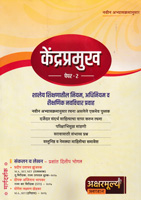kendrapramukh-paper-2-shaley-shikshanatil-niyam,-adhiniyam-