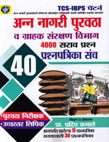 anna-nagari-purvatha-v-grahak-sanrakshan-vibhag-4000-prashn-40-prapatrika