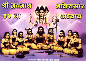 shri-navnath-bhaktisar-40-va-adhayay