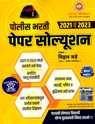 police-bharti-2021-v-2023-paper-solution