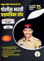 police-bharti-prashnpatrika-sanch-75-prashnpatrika