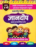 dnyandeep-sarav-prashanpatika-sanch-std-4th-