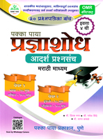 pakka-paya-pradnyashod-aadarsh-prashansanch-marathi-madham-std-4th-paper-1-v-paper-2