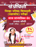 sanjeevani-jilha-parishad-(pradnyashod-)parisha-sarav-prashanpatika-sanch-std-4th-15-prashanpatika