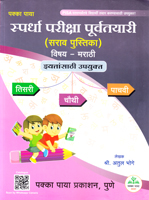 pakka-parisha-purvtayari-(sarav-pustika)-subject-marathi-eytansathi-upkt-(-3rd,-4th,-5th)