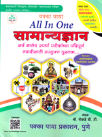 pakka-paya-all-in-one-samanyadnyan-sarv-parishanchya-paripurn-tayarisathi-upukt-pustak