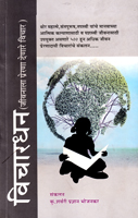 vichardhan-(jivnala-prerna-denare-vichar)