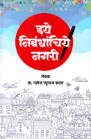 iye-nibandhachiye-nagari-