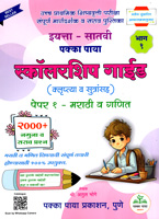 SCOLARSHIP GUIDE (0KRLUPTYA V SUTRANSAH) 2000+ NAMUNA V SARAV PRASHNA PART-1 IYTTA 7 VI MARGADARSHAK V SARAV PUSTIKA
