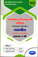 PRATHMIK SHISHYAVRUTTI PARIKSHA (MIDDLESCHOOL SCHOLARSHIP) NAVNEET (MARGDARSHAK V SARAV PUSTIKA) EYATTA 4 THI PAPER 2 ENGRAJI(TRUTIYA BHASHA) V BUDDHIMATTA CHACHNI