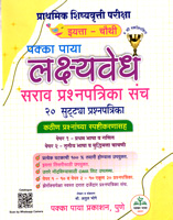 PRATHMIK SHISHYAVRUTTI PARIKSHA LAKSHVEDH SARAV PRASHNPATRIKA SANCH 20 SUTTYA PRASHNPATRIKA PAPER 1- PRATHAM BHASHA V GANIT PAPER 2- TRUTIYA BHASHA V BUDDHIMATTA CHACHNI