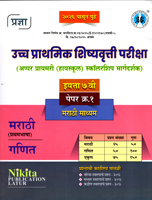 UCCH PRATHMIK SHISHYAVRUTTI PARIKSHA (UPPAR PRIMARY (HIGHSCHOOL) SCHOLARSHIP MARGDARSHAK) PAPER 1 EYATTA 7 VI MARATHI MADHYAM