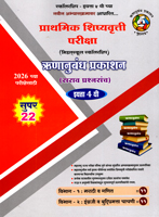 PRATHMIK SHISHYAVRUTTI PARIKSHA MIDDLESCHOOL SCHOLARSHIP SARAV PRASHNSANCH EYATTA 4 THI