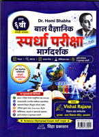 DR HOMI BHABHA BAL VAIDNYANIK SPARDHA PARIKSHA MARGDARSHAK EYATTA 6 VI