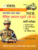 ner--भारतीय-थल-सेना-सैनिक-जनरल-ड्युटी-भर्ती-परीक्षा-