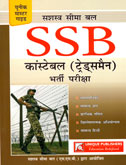 ssb-constable-tradesmen-bharti-pariksha