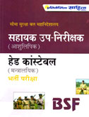 bsf-sahayyak-up-nirikshak,-head-sonstable-bharti-pariksha