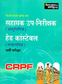 crpfsahayak-up-nirikshak-head-condtable-bharti-pariksha-