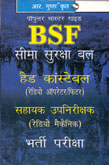 bsf--हैड-कॉन्सटेबल-सहायक-उपनिरीक्षक-भर्ती-परीक्षा-