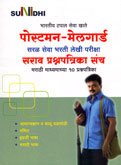पोस्टमन-मेलगार्ड-सराव-प्रश्नपत्रिका-संच-