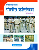 महाराष्ट्र-पोलीस-कॉन्स्टेबल-सराव-पेपर-