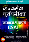 mpsc-rajyaseva-purva-pariksha-sampurna-margadarshan-samanya-adhyayan-csat-