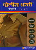 पोलीस-भरती-मार्गदर्शक-2016