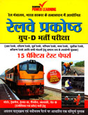 railway-prakoshtha-group-d-bhari-pariksha-15-practic-test-papers-