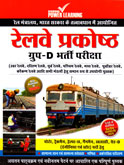 railway-prakoshtha-group-d-bhari-pariksha