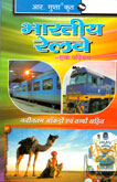 भारतीय-रेल्वे-एक-परिचय-