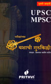 upsc-mpsc-परीक्षांच्या-यशाची-गुरुकिल्ली-