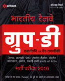 भारतीय-रेल्वे-ग्रुप-डी-(तकनिकी-एवं-गैर-तकनिकी)-भर्ती-परीक्षा-