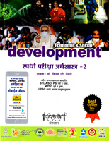 spardha-pariksha-arthshastra--2-economic-social-development