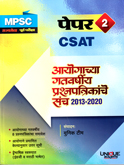 mpsc-rajyaseva-purv-pariksha-csat-paper-2